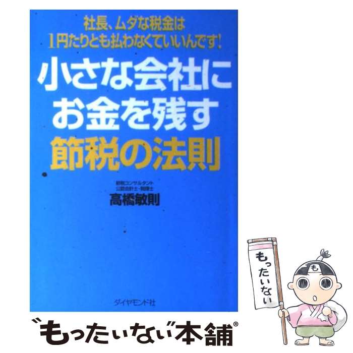 【中古】 小さな会社にお金を残す節税の法則 社長、ムダな税金