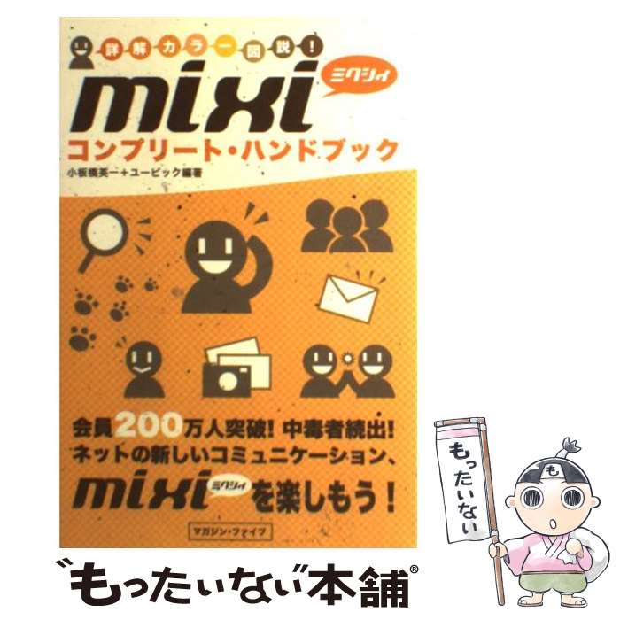 【中古】 mixiコンプリート・ハンドブック 詳解カラー図説！ / 小板橋 英一, ユービック / マガジンファイブ [単行本]【メール便送料無料】【あす楽対応】