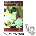 【中古】 優しくない波 / 火崎 勇, みささぎ 楓李 / リーフ出版 [単行本]【メール便送料無料】【あす楽対応】