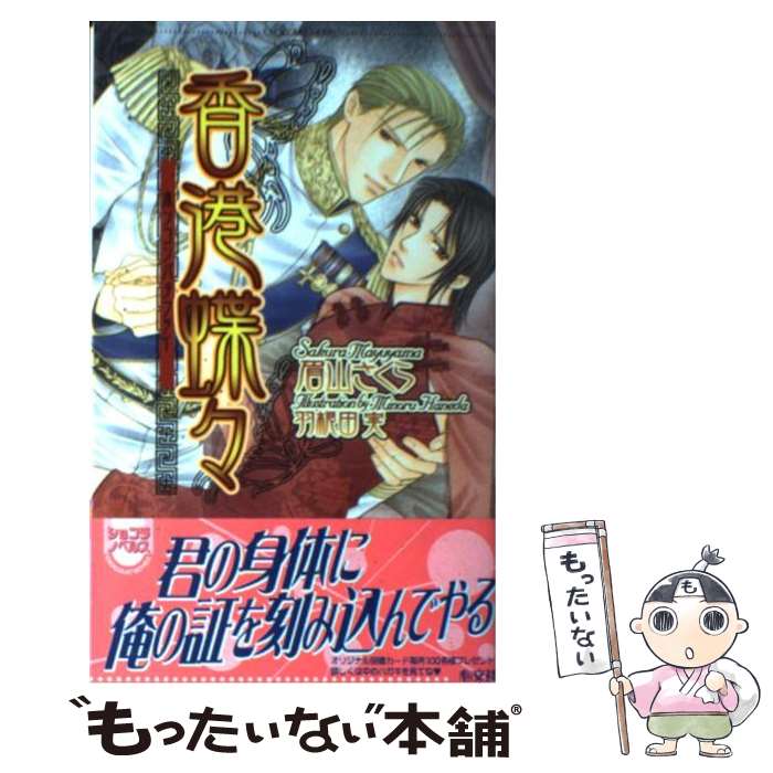 【中古】 香港蝶々 / 眉山 さくら, 羽根田 実 / 心交社 [新書]【メール便送料無料】【最短翌日配達対応】