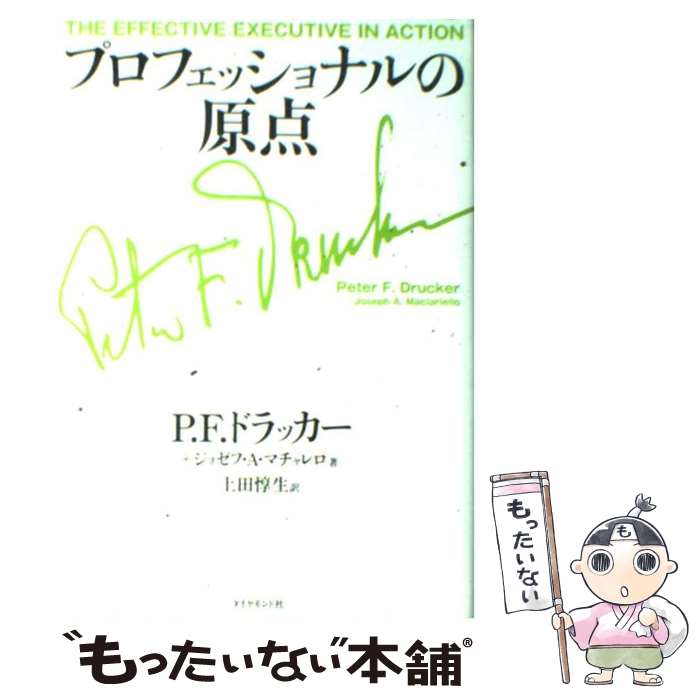  プロフェッショナルの原点 / P.F.ドラッカー, ジョゼフ・A・マチャレロ, 上田 惇生 / ダイヤモンド社 