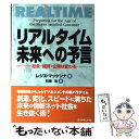  リアルタイム未来への予言 社会・経済・企業は変わる / レジス マッケンナ, Regis McKenna, 校条 浩 / ダイヤモンド社 