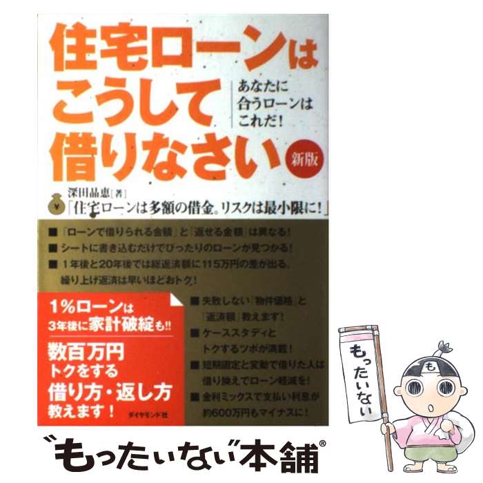 【中古】 住宅ローンはこうして借りなさい あなたに合うローン