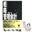 【中古】 戦略管理会計 / 西山 茂 / ダイヤモンド社 [単行本]【メール便送料無料】【あす楽対応】