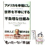 【中古】 アメリカを幸福にし世界を不幸にする不条理な仕組み / カレル ヴァン・ウォルフレン, Karel Van Wolferen, 福島 範昌 / ダイヤモンド社 [単行本]【メール便送料無料】【あす楽対応】