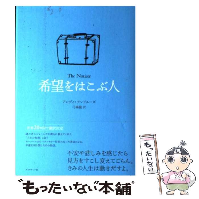 【中古】 希望をはこぶ人 / アンディ・アンドルーズ, 弓場 隆 / ダイヤモンド社 [単行本]【メール便送..