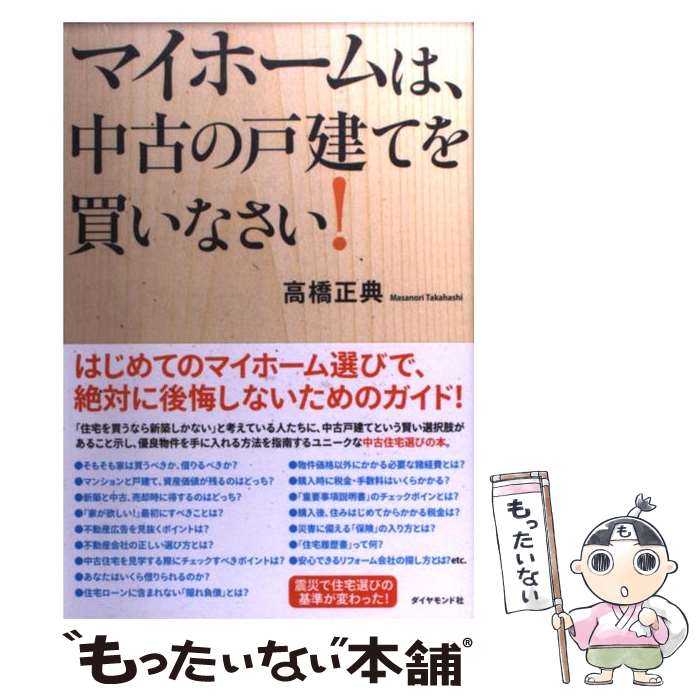 著者：高橋正典出版社：ダイヤモンド社サイズ：単行本（ソフトカバー）ISBN-10：4478015791ISBN-13：9784478015797■こちらの商品もオススメです ● 「家を買おうかな」と思ったときにまず読む本 新版 / 竹下 さくら / 日経BPマーケティング(日本経済新聞出版 [単行本] ● 東京で家を買うなら 人生が変わる！戦略的「家」購入バイブル / 後藤 一仁 / 自由国民社 [単行本（ソフトカバー）] ● 普段着の住宅術 / 中村 好文 / 王国社 [単行本] ■通常24時間以内に出荷可能です。※繁忙期やセール等、ご注文数が多い日につきましては　発送まで48時間かかる場合があります。あらかじめご了承ください。 ■メール便は、1冊から送料無料です。※宅配便の場合、2,500円以上送料無料です。※あす楽ご希望の方は、宅配便をご選択下さい。※「代引き」ご希望の方は宅配便をご選択下さい。※配送番号付きのゆうパケットをご希望の場合は、追跡可能メール便（送料210円）をご選択ください。■ただいま、オリジナルカレンダーをプレゼントしております。■お急ぎの方は「もったいない本舗　お急ぎ便店」をご利用ください。最短翌日配送、手数料298円から■まとめ買いの方は「もったいない本舗　おまとめ店」がお買い得です。■中古品ではございますが、良好なコンディションです。決済は、クレジットカード、代引き等、各種決済方法がご利用可能です。■万が一品質に不備が有った場合は、返金対応。■クリーニング済み。■商品画像に「帯」が付いているものがありますが、中古品のため、実際の商品には付いていない場合がございます。■商品状態の表記につきまして・非常に良い：　　使用されてはいますが、　　非常にきれいな状態です。　　書き込みや線引きはありません。・良い：　　比較的綺麗な状態の商品です。　　ページやカバーに欠品はありません。　　文章を読むのに支障はありません。・可：　　文章が問題なく読める状態の商品です。　　マーカーやペンで書込があることがあります。　　商品の痛みがある場合があります。