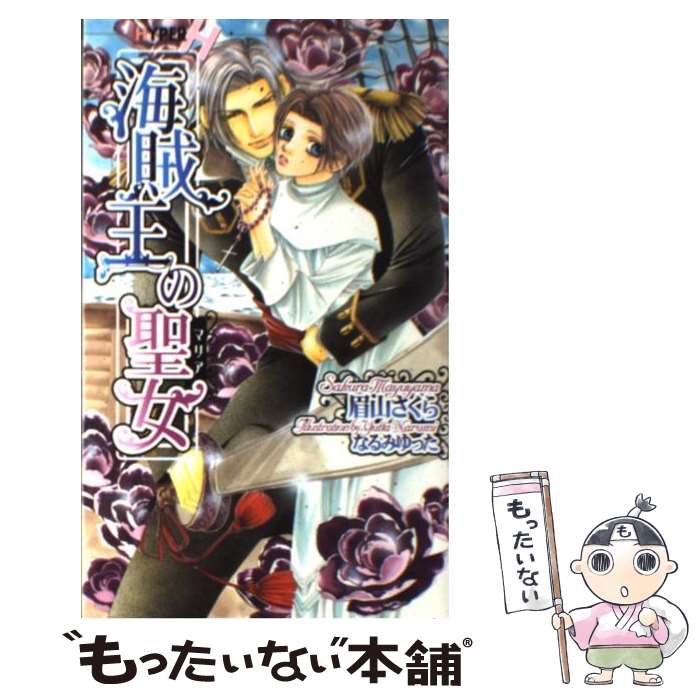 Gakken Moegi Library - 【中古】 海賊王の聖女 / 眉山 さくら, 汞 りょう / 心交社 [単行本]【メール便送料無料】【最短翌日配達対応】