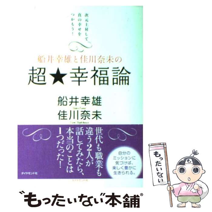 【中古】 船井幸雄と佳川奈未の超 幸福論 次元上昇して真の幸せをつかもう！ / 船井 幸雄/佳川 奈未 共著 / ダイヤモンド社 単行本 【メール便送料無料】【あす楽対応】