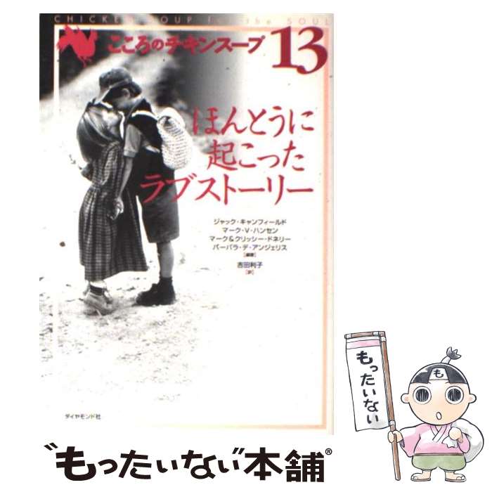 【中古】 こころのチキンスープ 13 / ジャック キャンフィールド 吉田 利子 / ダイヤモンド社 [単行本]【メール便送料無料】【あす楽対応】