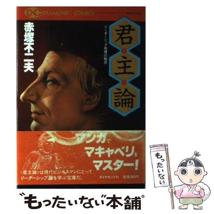 【中古】 君主論 / 赤塚 不二夫 / ダイヤモンド社 [単行本]【メール便送料無料】【最短翌日配達対応】
