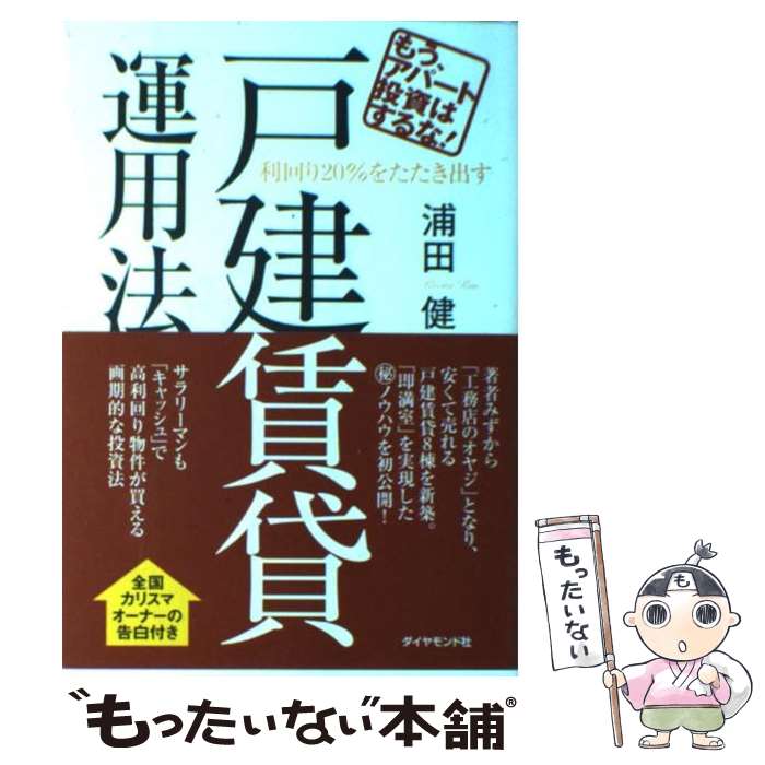 【中古】 利回り20％をたたき出す戸建賃貸運用法 もう アパート投資はするな！ / 浦田 健 / ダイヤモンド社 単行本（ソフトカバー） 【メール便送料無料】【あす楽対応】