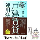  利回り20％をたたき出す戸建賃貸運用法 もう、アパート投資はするな！ / 浦田 健 / ダイヤモンド社 