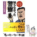 【中古】 知らなかった警察 公安が 鑑識が 機動隊が 番記者が証言した！ / 警察番記者倶楽部 / ダイヤモンド社 単行本 【メール便送料無料】【あす楽対応】