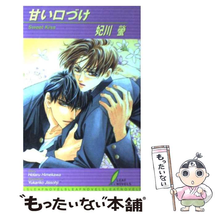 【中古】 甘い口づけ / 妃川 螢, 実相寺 紫子 / リーフ出版 単行本 【メール便送料無料】【あす楽対応】