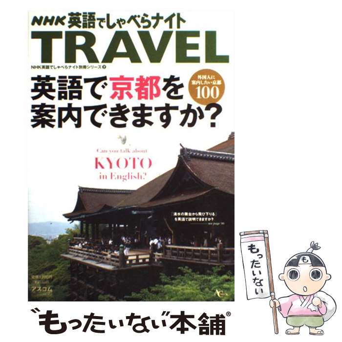  英語で京都を案内できますか？ NHK英語でしゃべらナイトtravel / アスコム / アスコム 