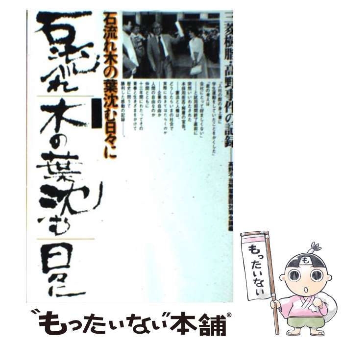 【中古】 石流れ木の葉沈む日々に 三菱樹脂・高野事件の記録 / 高野不当解雇撤回対策会議 / 旬報社 [単行本]【メール便送料無料】【最短翌日配達対応】