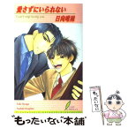 【中古】 愛さずにいられない / 日向 唯稀, こうじま 奈月 / リーフ出版 [単行本]【メール便送料無料】【あす楽対応】