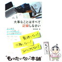  大事なことはすべて記録しなさい / 鹿田 尚樹 / ダイヤモンド社 