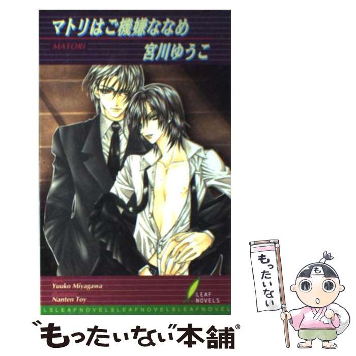 【中古】 マトリはご機嫌ななめ / 宮川 ゆうこ, 東夷 南天 / リーフ出版 [単行本]【メール便送料無料】【あす楽対応】