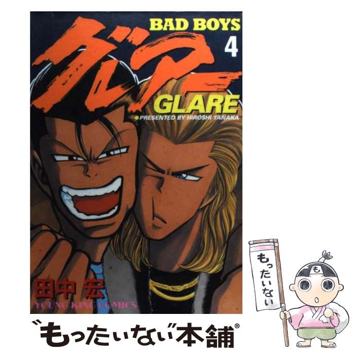 【中古】 Bad Boysグレアー 4 / 田中 宏 / 少年画報社 [コミック]【メール便送料無料】【最短翌日配達対応】
