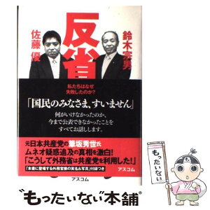 【中古】 反省 私たちはなぜ失敗したのか？ / 鈴木 宗男/佐藤 優 / アスコム [単行本]【メール便送料無料】【あす楽対応】