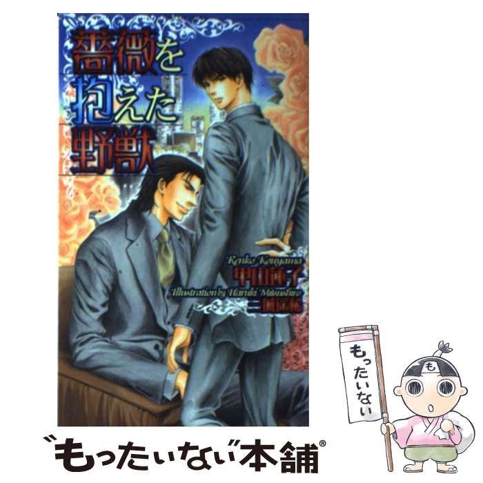 【中古】 薔薇を抱えた野獣 / 甲山 蓮子, 三城 遥稀 / 心交社 [新書]【メール便送料無料】【最短翌日配達対応】