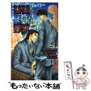 著者：甲山 蓮子, 三城 遥稀出版社：心交社サイズ：新書ISBN-10：4778106067ISBN-13：9784778106065■こちらの商品もオススメです ● 極妻のススメ / 甲山 蓮子, タカツキ ノボル / 心交社 [単行本] ● ご主人様はヤバい奴 / 甲山 蓮子, 麻生 海 / イーストプレス [新書] ● 十字架とピストル / 甲山 蓮子, 稲荷家 房之介 / 心交社 [新書] ● この恋、占いません！ / 甲山 蓮子, 小路 龍流 / イーストプレス [新書] ● 傲慢な闇王の美姫 / 甲山 蓮子, タカツキ ノボル / 海王社 [文庫] ● 悪巧みの唇 / 義月粧子, 宝井さき / KADOKAWA/アスキー・メディアワークス [文庫] ● ご主人様はヤバい奴 2 / 甲山 蓮子, 麻生 海 / イースト・プレス [新書] ● 猛き龍に抱かれて / 甲山 蓮子, 陸裕 千景子 / イーストプレス [新書] ● 蜜約の手錠に鎖がれて / 甲山 蓮子, 環 レン / 海王社 [文庫] ● お試しください！ / 甲山 蓮子, 木村 メタヲ / 心交社 [単行本] ● 熱き砂塵の花嫁 / 甲山蓮子, 実相寺紫子 / オークラ出版 [文庫] ● 愛しき獣 / 羽野 高生, 桜 遼 / 心交社 [単行本] ● 極妻のススメ 2 / 甲山 蓮子, タカツキ ノボル / 心交社 [新書] ● 好きだなんて言えないっ / 甲山 蓮子, 櫻井 しゅしゅしゅ / 心交社 [単行本] ● 極上な男の（秘）指南 / 甲山 蓮子, 明神 翼 / フロンティアワークス [文庫] ■通常24時間以内に出荷可能です。※繁忙期やセール等、ご注文数が多い日につきましては　発送まで48時間かかる場合があります。あらかじめご了承ください。 ■メール便は、1冊から送料無料です。※宅配便の場合、2,500円以上送料無料です。※あす楽ご希望の方は、宅配便をご選択下さい。※「代引き」ご希望の方は宅配便をご選択下さい。※配送番号付きのゆうパケットをご希望の場合は、追跡可能メール便（送料210円）をご選択ください。■ただいま、オリジナルカレンダーをプレゼントしております。■お急ぎの方は「もったいない本舗　お急ぎ便店」をご利用ください。最短翌日配送、手数料298円から■まとめ買いの方は「もったいない本舗　おまとめ店」がお買い得です。■中古品ではございますが、良好なコンディションです。決済は、クレジットカード、代引き等、各種決済方法がご利用可能です。■万が一品質に不備が有った場合は、返金対応。■クリーニング済み。■商品画像に「帯」が付いているものがありますが、中古品のため、実際の商品には付いていない場合がございます。■商品状態の表記につきまして・非常に良い：　　使用されてはいますが、　　非常にきれいな状態です。　　書き込みや線引きはありません。・良い：　　比較的綺麗な状態の商品です。　　ページやカバーに欠品はありません。　　文章を読むのに支障はありません。・可：　　文章が問題なく読める状態の商品です。　　マーカーやペンで書込があることがあります。　　商品の痛みがある場合があります。