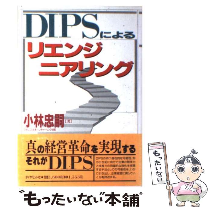 【中古】 DIPSによるリエンジニアリング / 小林 忠嗣 / ダイヤモンド社 [単行本]【...