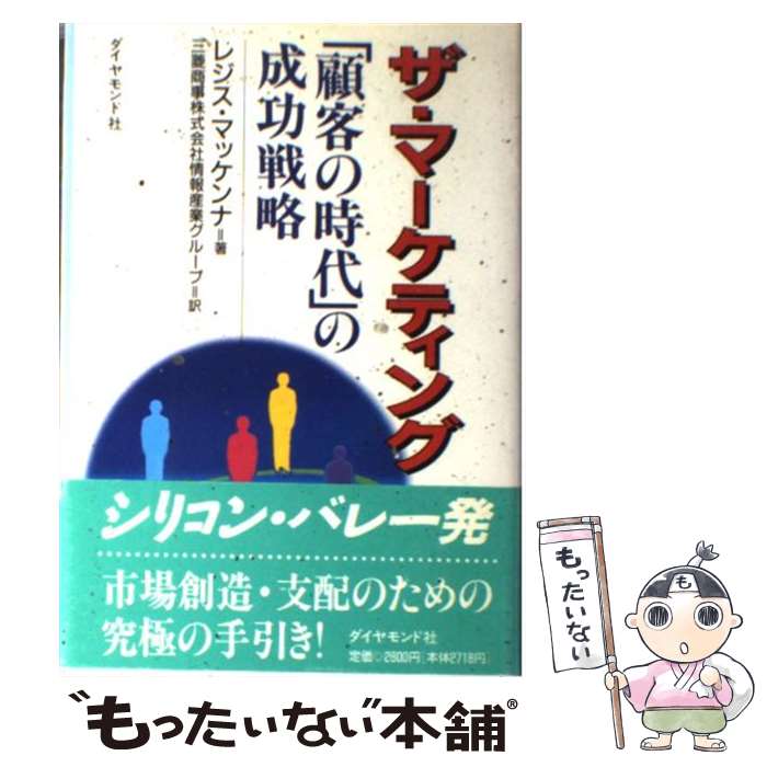 【中古】 ザ・マーケティング 「顧客の時代」の成功戦略 / レジス マッケンナ, Regis McKenna, 三菱商事情報産業グループ / ダイヤモンド社 [単行本]【メール便送料無料】【あす楽対応】