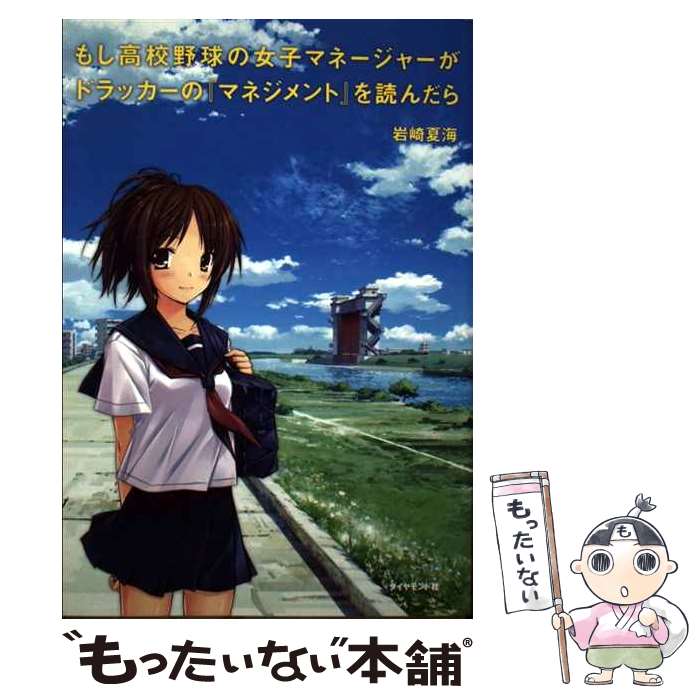 【中古】 もし高校野球の女子マネージャーがドラッカーの『マネジメント』を読んだら / 岩崎 夏海 / ダイヤモンド社 [単行本]【メール便送料無料】【あす楽対応】