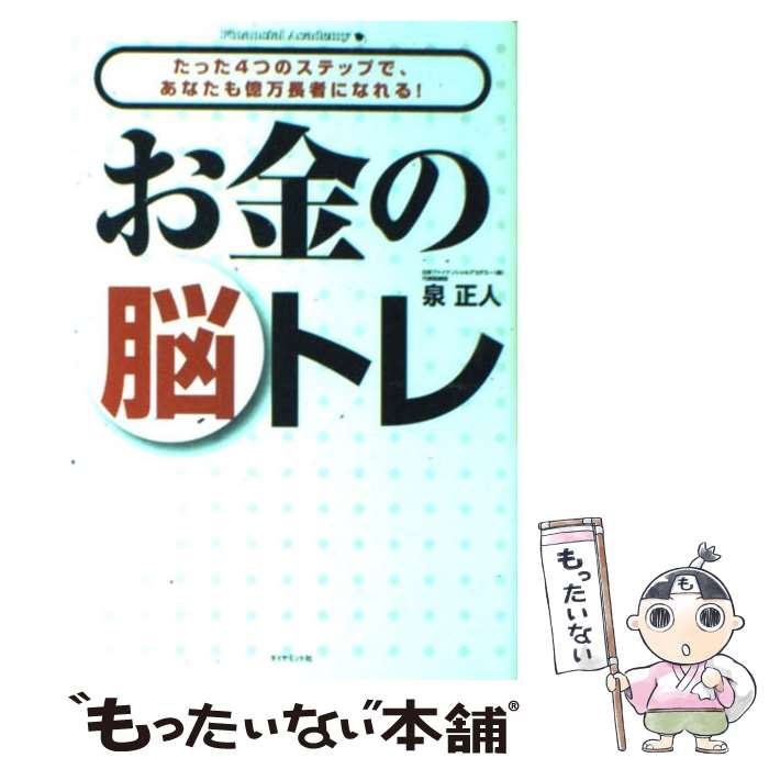 【中古】 お金の脳トレ たった4つのステップで、あなたも億万長者になれる！ / 泉 正人 / ダイヤモンド社 [単行本]【メール便送料無料】【あす楽対応】