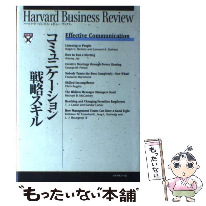  コミュニケーション戦略スキル / Harvard Business Rev, DIAMONDハーバード ビジネス レビ / ダイヤモンド社 
