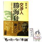 【中古】 交渉人勝海舟 対話と圧力、駆け引きの名手 / 鈴村 進 / ダイヤモンド社 [単行本]【メール便送料無料】【あす楽対応】