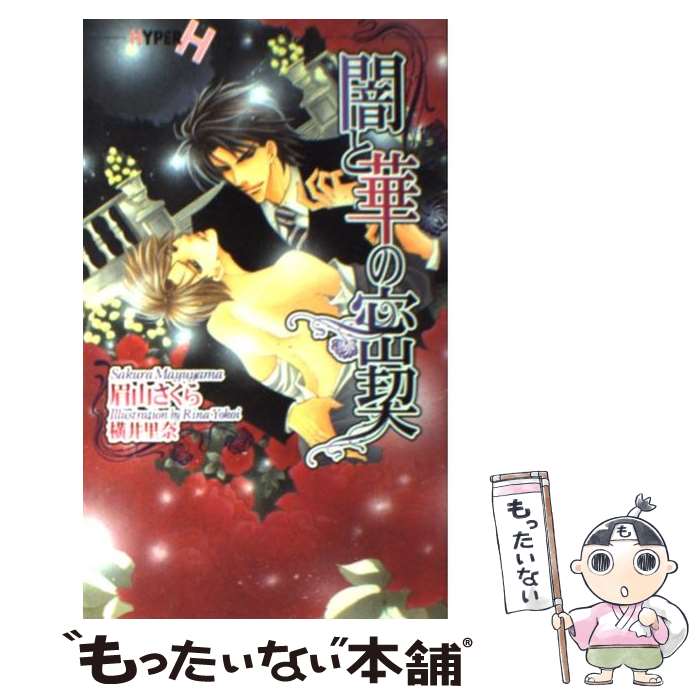 Kadokawa Ruby Library - 【中古】 闇と華の密契 / 眉山 さくら, 横井 里奈 / 心交社 [新書]【メール便送料無料】【最短翌日配達対応】