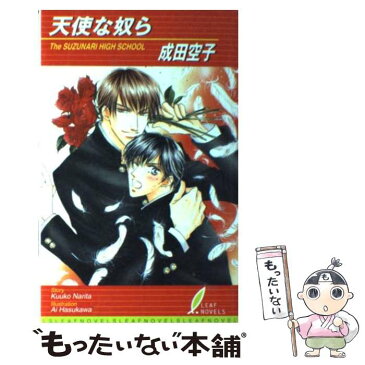 【中古】 天使な奴ら The　Suzunari　high　school / 蓮川 愛 / リーフ出版 [新書]【メール便送料無料】【あす楽対応】