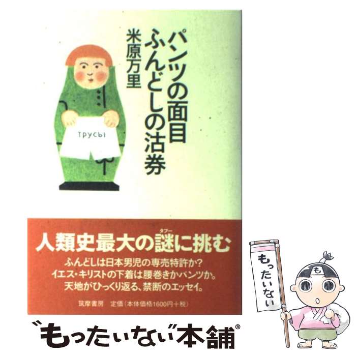 【中古】 パンツの面目ふんどしの沽券 / 米原 万里 / 筑摩書房 [単行本]【メール便送料無料】【最短翌日配達対応】