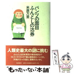 【中古】 パンツの面目ふんどしの沽券 / 米原 万里 / 筑摩書房 [単行本]【メール便送料無料】【あす楽対応】