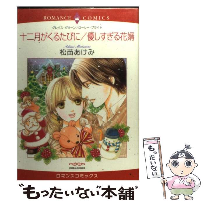 【中古】 十二月がくるたびに/優しすぎる花婿 松苗 あけみ 画G．グリーン 他原作 / グレイス・グリーン..