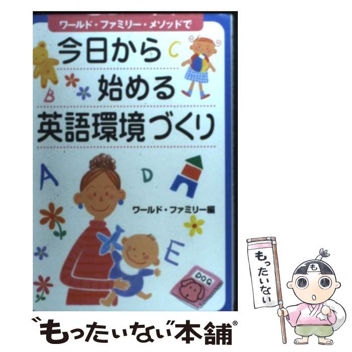 【中古】 今日から始める英語環境づくり ワールド ファミリー メソッドで / ワールド ファミリー / ワールド ファミリー 単行本 【メール便送料無料】【あす楽対応】