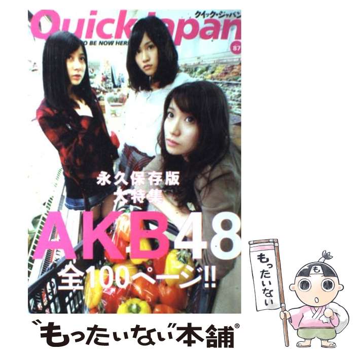 【中古】 クイック・ジャパン 87 / AKB48, 前田 敦子, 大島 優子, 小野 恵令奈, 秋元 康, 笑福亭 鶴瓶, カーネーション, 森山 未來, 千..