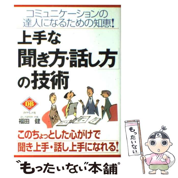  上手な「聞き方・話し方」の技術 コミュニケーションの達人になるための知恵！ / 福田 健 / ダイヤモンド社 