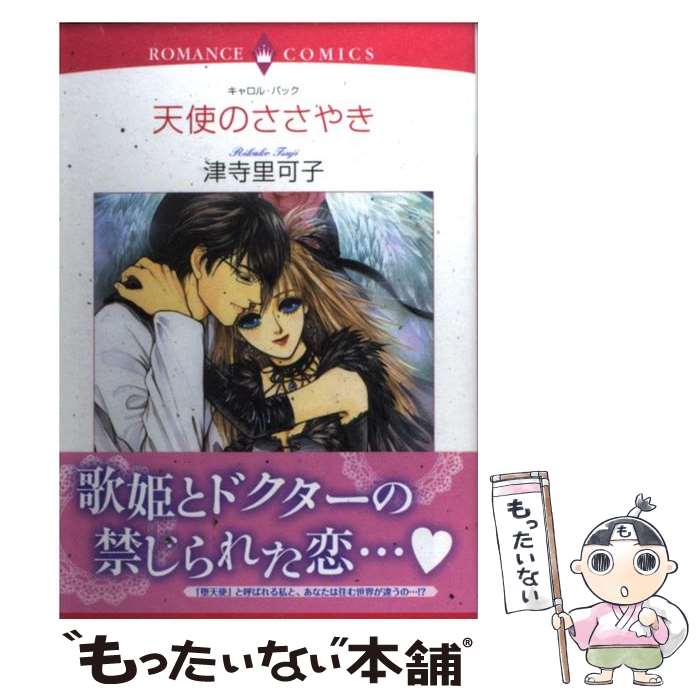 楽天もったいない本舗　楽天市場店【中古】 天使のささやき / キャロル・バック, 津寺 里可子 / 宙出版 [コミック]【メール便送料無料】【あす楽対応】