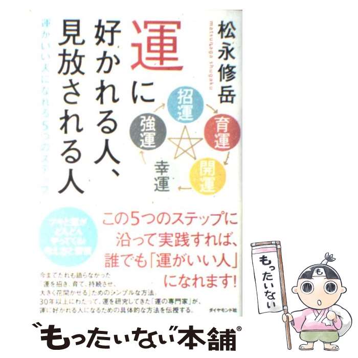 著者：松永修岳 著出版社：ダイヤモンド社サイズ：単行本（ソフトカバー）ISBN-10：4478014183ISBN-13：9784478014189■こちらの商品もオススメです ● リーダーになる人のたった1つの習慣 / 福島 正伸 / 中経出版 [単行本（ソフトカバー）] ● 質問力 話し上手はここがちがう / 斎藤 孝 / 筑摩書房 [文庫] ● 愛されて成功する！女の運の磨き方 運はマネージメントできる！ / 松永 修岳 / 永岡書店 [単行本] ● 運がよくなる月の習慣、太陽の習慣 もっともっと成功できる91の生き方術 / 松永 修岳 / 幻冬舎 [単行本] ● オレが幸せになった七つの方法 七日間で絶対に開運できるプログラム / 井上 祐宏, 松永 修岳 / ビーエービージャパン [単行本] ● 10年後、金持ちになる人貧乏になる人 ラクラク「稼ぐ力」を手に入れる方法 / 田口 智隆 / 廣済堂出版 [単行本] ● 「なぜかお金が貯まる人」がやっていること 10年貯金ゼロのあなたでもできる！ / 田口智隆 / 廣済堂出版 [新書] ● いま君に伝えたいお金の話 / 幻冬舎 [単行本] ● 風水革命 環境・脳・遺伝子 / 松永 修岳 / ビーエービージャパン [単行本] ● 空海の財運術 “欲望”が人と社会を幸せにする / 松永修岳 / サンマーク出版 [単行本] ● お金に困らない人が学んでいること / 岡崎 かつひろ / すばる舎 [単行本] ● 健康と幸運を招く！住んでみたい風水住宅 立地・玄関・寝室編 / 松永 修岳 / ビーエービージャパン [単行本] ● 一生お金に困らない人の運の習慣 / 松永 修岳 / 中経出版 [単行本（ソフトカバー）] ● 風水革命 新装改訂版 / 松永 修岳 / ビーエービージャパン [単行本] ● なぜ賢いお金持ちに「デブ」はいないのか？ / 田口 智隆, 花くまゆうさく / 水王舎 [単行本] ■通常24時間以内に出荷可能です。※繁忙期やセール等、ご注文数が多い日につきましては　発送まで48時間かかる場合があります。あらかじめご了承ください。 ■メール便は、1冊から送料無料です。※宅配便の場合、2,500円以上送料無料です。※あす楽ご希望の方は、宅配便をご選択下さい。※「代引き」ご希望の方は宅配便をご選択下さい。※配送番号付きのゆうパケットをご希望の場合は、追跡可能メール便（送料210円）をご選択ください。■ただいま、オリジナルカレンダーをプレゼントしております。■お急ぎの方は「もったいない本舗　お急ぎ便店」をご利用ください。最短翌日配送、手数料298円から■まとめ買いの方は「もったいない本舗　おまとめ店」がお買い得です。■中古品ではございますが、良好なコンディションです。決済は、クレジットカード、代引き等、各種決済方法がご利用可能です。■万が一品質に不備が有った場合は、返金対応。■クリーニング済み。■商品画像に「帯」が付いているものがありますが、中古品のため、実際の商品には付いていない場合がございます。■商品状態の表記につきまして・非常に良い：　　使用されてはいますが、　　非常にきれいな状態です。　　書き込みや線引きはありません。・良い：　　比較的綺麗な状態の商品です。　　ページやカバーに欠品はありません。　　文章を読むのに支障はありません。・可：　　文章が問題なく読める状態の商品です。　　マーカーやペンで書込があることがあります。　　商品の痛みがある場合があります。