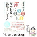  運に好かれる人、見放される人 運がいい人になれる5つのステップ / 松永修岳 著 / ダイヤモンド社 