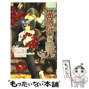 【中古】 薔薇色の罪 / 松幸 かほ, なるみゆった / 心交社 [新書]【メール便送料無料】【あす楽対応】