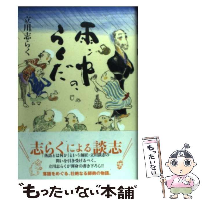 【中古】 雨ン中の、らくだ / 立川志らく / 太田出版 [単行本]【メール便送料無料】【最短翌日配達対応】