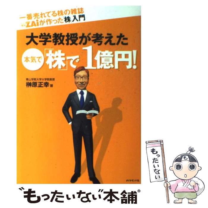 【中古】 一番売れてる株の雑誌ダイヤモンドザイが作った「株」入門大学教授が考えた本気で「株 / 榊原 正幸 / ダイヤモンド社 [単行本]【メール便送料無料】【あす楽対応】