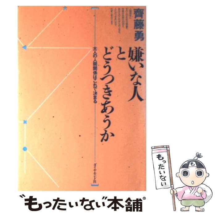 【中古】 嫌いな人とどうつきあうか 大人の人間関係はこれで決まる / 齊藤 勇 / ダイヤモンド社 単行本 【メール便送料無料】【あす楽対応】