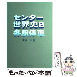 【中古】 センター世界史B各駅停車 / 中谷 臣 / パレード [単行本]【メール便送料無料】【あす楽対応】